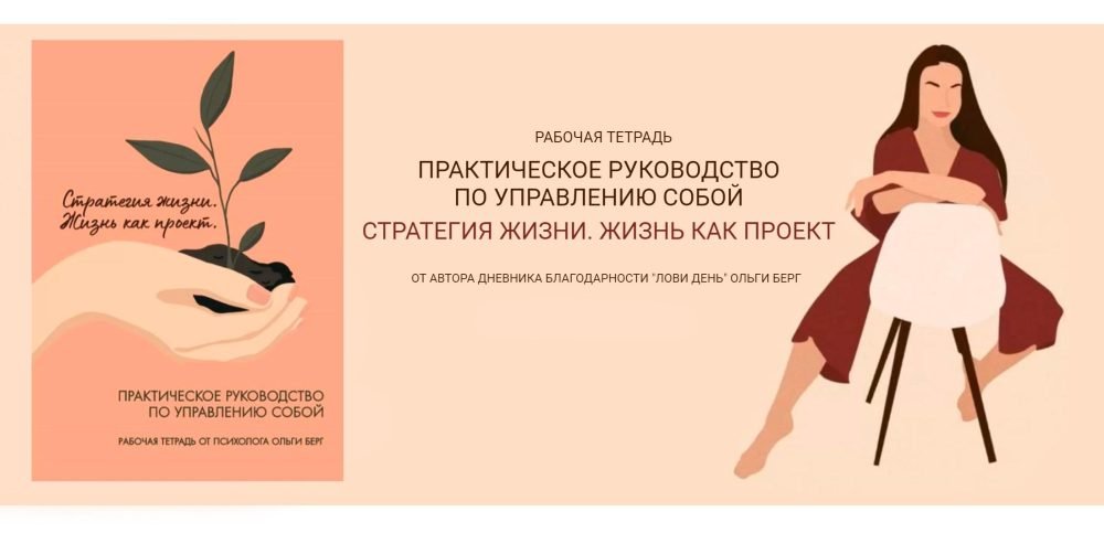 Практическое руководство по управлению собой. Стратегия жизни. Жизнь как проект (Ольга Берг)